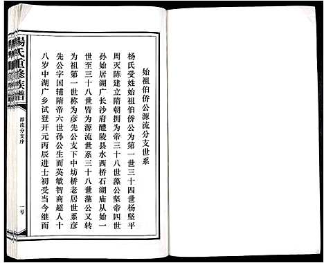 [下载][杨氏重修族谱_不分卷]江西.杨氏重修家谱_十.pdf