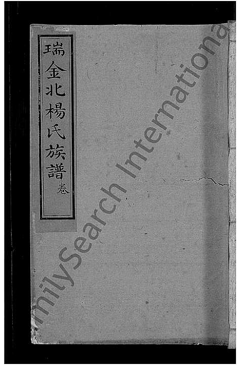 [下载][瑞金北关杨氏族谱_不分卷_瑞金北杨氏族谱_北杨氏族谱_瑞金北杨氏四修族谱]江西.瑞金北关杨氏家谱_三.pdf