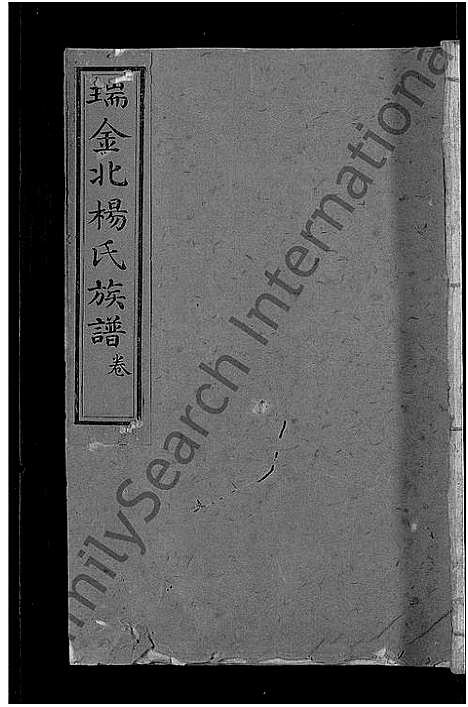 [下载][瑞金北关杨氏族谱_不分卷_瑞金北杨氏族谱_北杨氏族谱_瑞金北杨氏四修族谱]江西.瑞金北关杨氏家谱_五.pdf