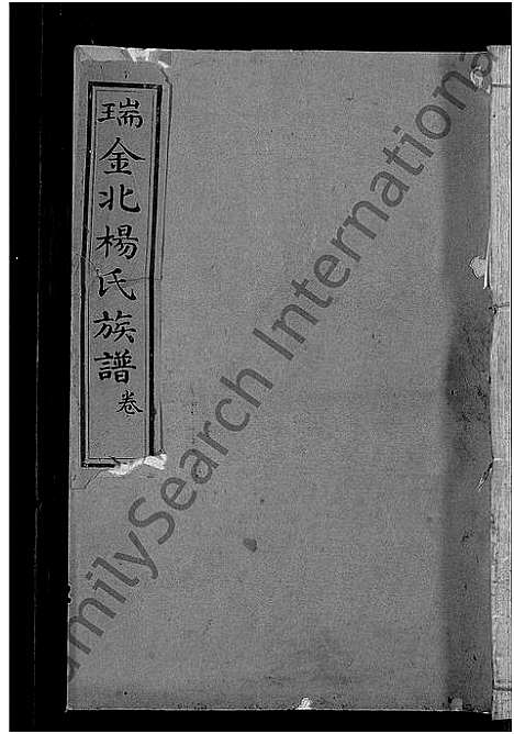 [下载][瑞金北关杨氏族谱_不分卷_瑞金北杨氏族谱_北杨氏族谱_瑞金北杨氏四修族谱]江西.瑞金北关杨氏家谱_七.pdf