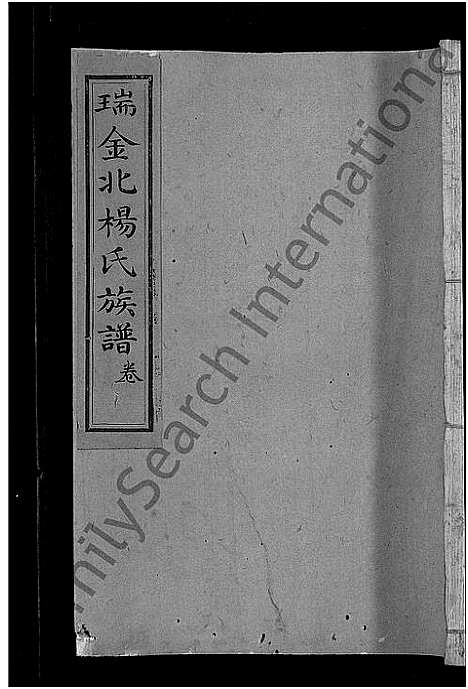 [下载][瑞金北关杨氏族谱_不分卷_瑞金北杨氏族谱_北杨氏族谱_瑞金北杨氏四修族谱]江西.瑞金北关杨氏家谱_十.pdf