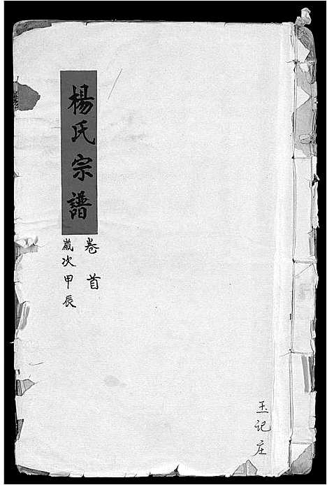 [下载][杨氏宗谱_16卷_含卷首_竟陵杨氏宗谱]江西.杨氏家谱_二.pdf