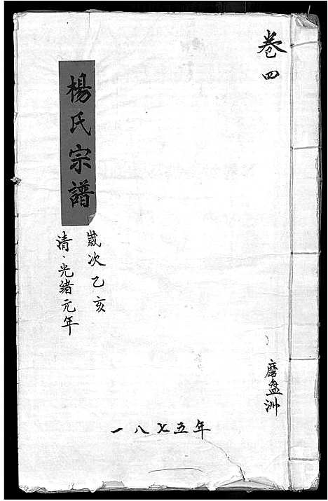 [下载][杨氏宗谱_16卷_含卷首_竟陵杨氏宗谱]江西.杨氏家谱_四.pdf