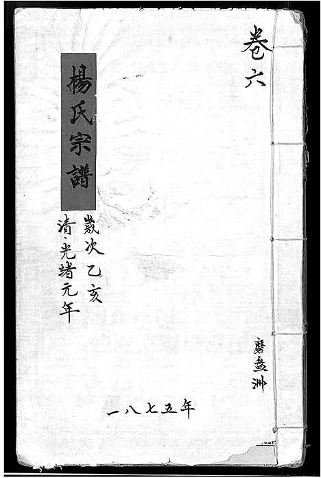 [下载][杨氏宗谱_16卷_含卷首_竟陵杨氏宗谱]江西.杨氏家谱_五.pdf