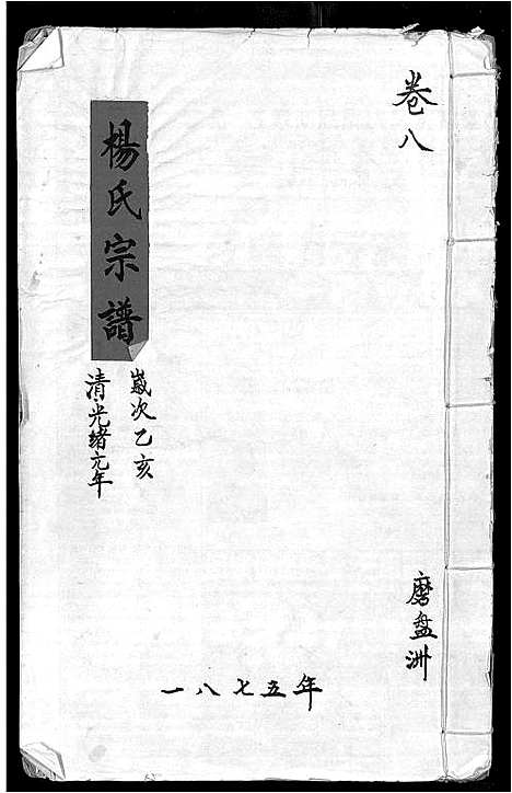 [下载][杨氏宗谱_16卷_含卷首_竟陵杨氏宗谱]江西.杨氏家谱_七.pdf