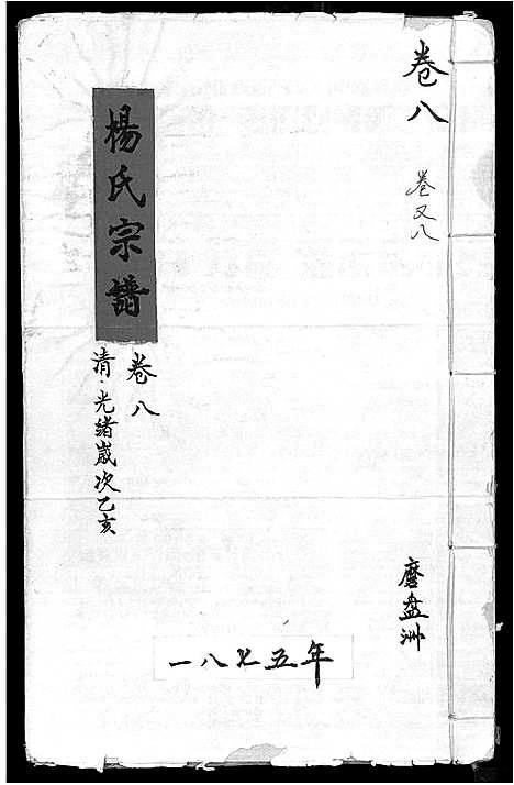 [下载][杨氏宗谱_16卷_含卷首_竟陵杨氏宗谱]江西.杨氏家谱_八.pdf