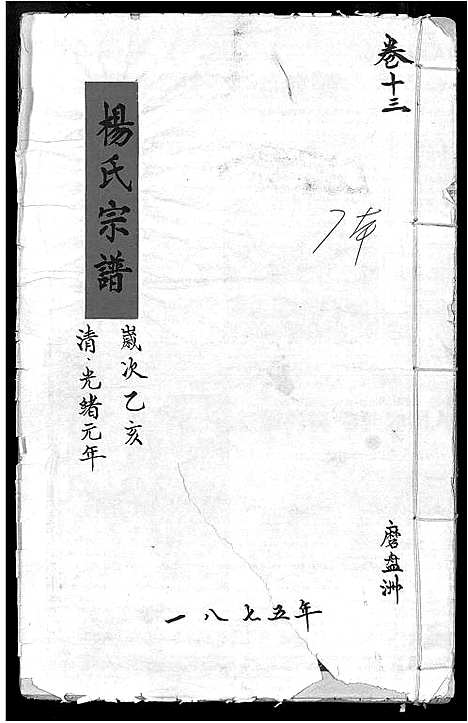 [下载][杨氏宗谱_16卷_含卷首_竟陵杨氏宗谱]江西.杨氏家谱_九.pdf