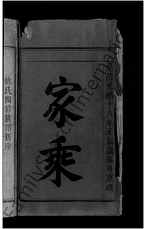 [下载][姚氏四修族谱_不分卷]江西/广东.姚氏四修家谱_一.pdf