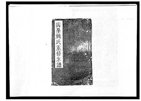 [下载][霁峰姚氏宗谱_不分卷]江西.霁峰姚氏家谱_一.pdf