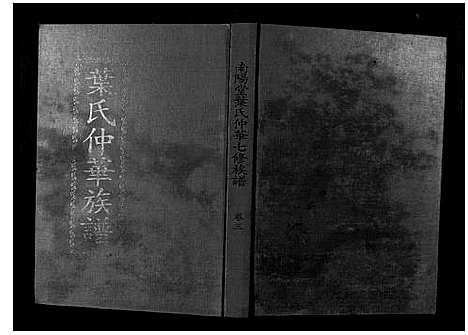 [下载][叶氏仲华公房七修族谱]江西/广东.叶氏仲华公房七修家谱_三.pdf