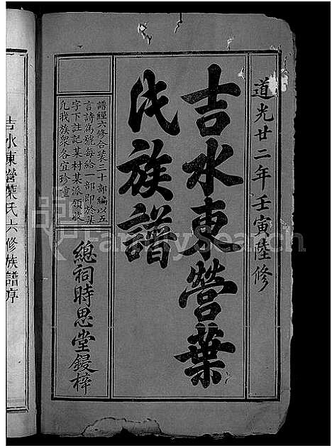 [下载][吉水东营叶氏六修族谱_19卷首末各1卷_吉水东营叶氏族谱_吉水县折桂乡东营叶氏六修族谱]江西.吉水东营叶氏六修家谱_一.pdf