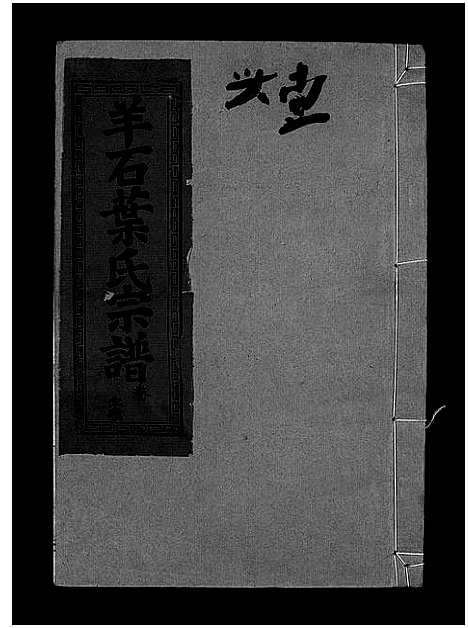 [下载][羊石叶氏宗谱_12卷首2卷_羊石叶氏宗谱]江西.羊石叶氏家谱_二.pdf