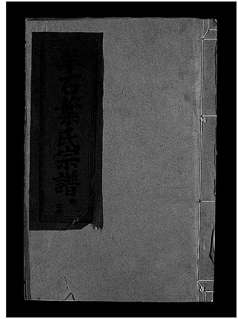 [下载][羊石叶氏宗谱_12卷首2卷_羊石叶氏宗谱]江西.羊石叶氏家谱_三.pdf