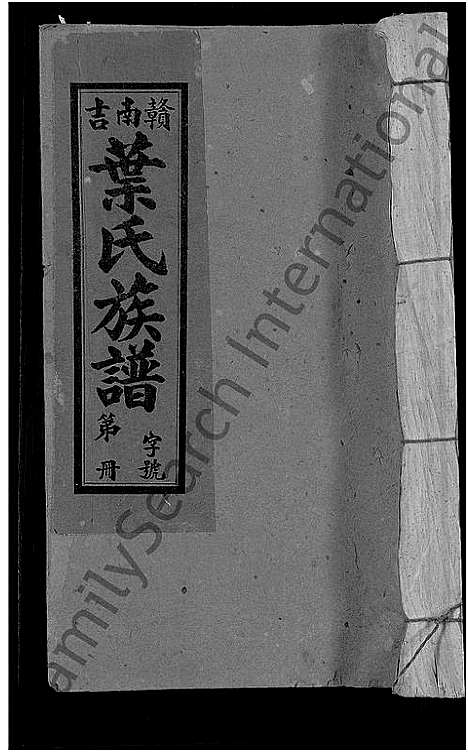 [下载][赣南吉叶氏联修族谱_不分卷_赣南吉叶氏族谱]江西.赣南吉叶氏联修家谱_四.pdf