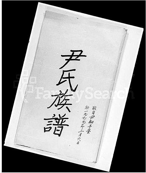 [下载][尹氏族谱]江西.尹氏家谱.pdf