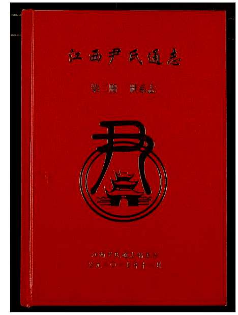 [下载][江西尹氏通志]江西.江西尹氏通志_二.pdf