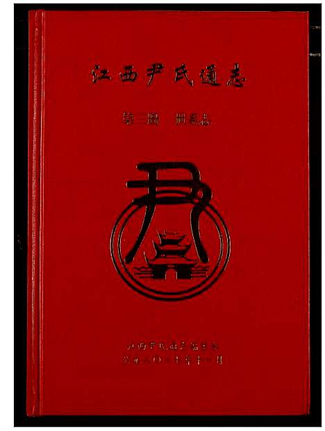 [下载][江西尹氏通志]江西.江西尹氏通志_三.pdf