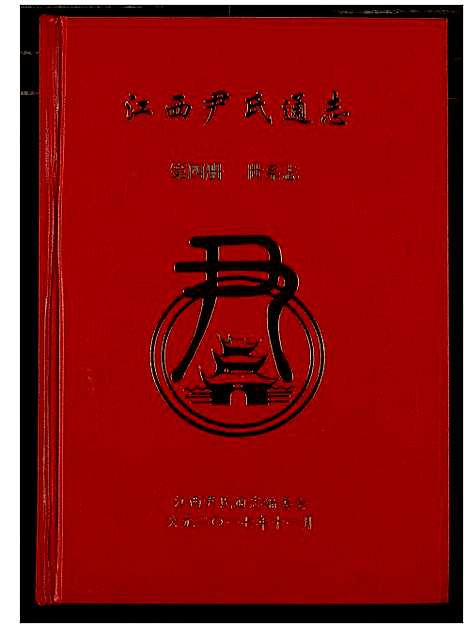 [下载][江西尹氏通志]江西.江西尹氏通志_四.pdf