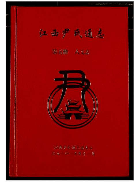 [下载][江西尹氏通志]江西.江西尹氏通志_五.pdf