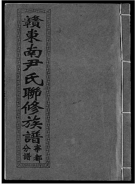 [下载][赣东南尹氏联修族谱]江西.赣东南尹氏联修家谱_二.pdf