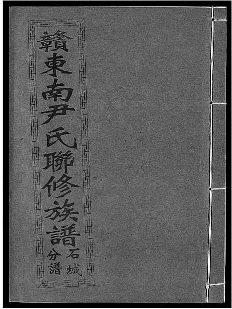 [下载][赣东南尹氏联修族谱]江西.赣东南尹氏联修家谱_七.pdf