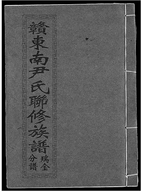 [下载][赣东南尹氏联修族谱]江西.赣东南尹氏联修家谱_十.pdf