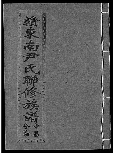 [下载][赣东南尹氏联修族谱]江西.赣东南尹氏联修家谱_十一.pdf