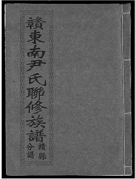 [下载][赣东南尹氏联修族谱]江西.赣东南尹氏联修家谱_十五.pdf