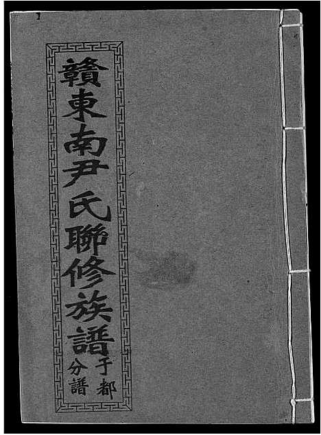 [下载][赣东南尹氏联修族谱]江西.赣东南尹氏联修家谱_十七.pdf