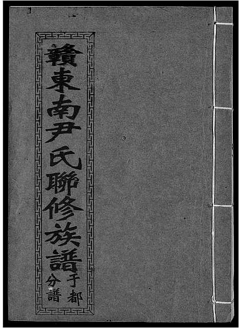 [下载][赣东南尹氏联修族谱]江西.赣东南尹氏联修家谱_十八.pdf