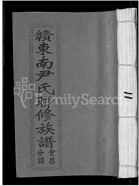 [下载][赣东南尹氏联修族谱_不分卷_赣东南尹氏联修族谱总谱_天水堂赣东南尹氏联修家乘]江西.赣东南尹氏联修家谱_十一.pdf