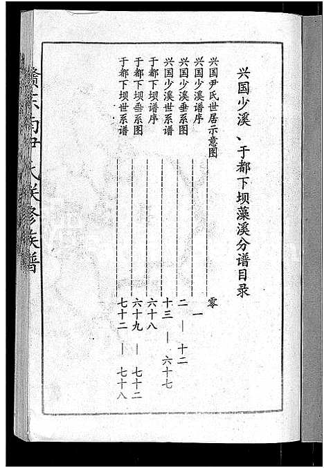 [下载][赣东南尹氏联修族谱_不分卷_赣东南尹氏联修族谱总谱_天水堂赣东南尹氏联修家乘]江西.赣东南尹氏联修家谱_十二.pdf