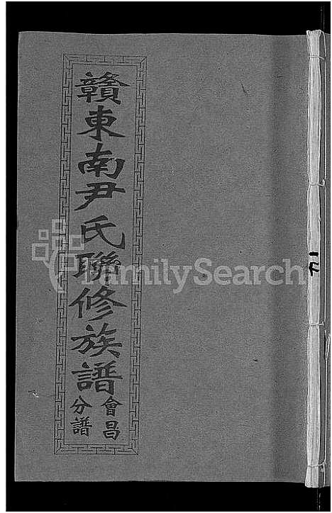 [下载][赣东南尹氏联修族谱_不分卷_赣东南尹氏联修族谱总谱_天水堂赣东南尹氏联修家乘]江西.赣东南尹氏联修家谱_十四.pdf