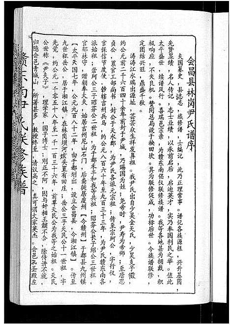 [下载][赣东南尹氏联修族谱_不分卷_赣东南尹氏联修族谱总谱_天水堂赣东南尹氏联修家乘]江西.赣东南尹氏联修家谱_十四.pdf