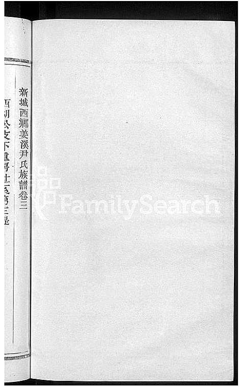 [下载][新城姜溪尹氏族谱_8卷首1卷_新城西乡姜溪尹氏族谱_尹氏族谱]江西.新城姜溪尹氏家谱_四.pdf