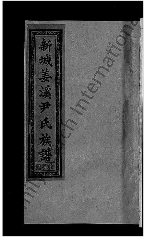 [下载][新城姜溪尹氏族谱_8卷首1卷_新城西乡姜溪尹氏族谱_尹氏族谱]江西.新城姜溪尹氏家谱_五.pdf