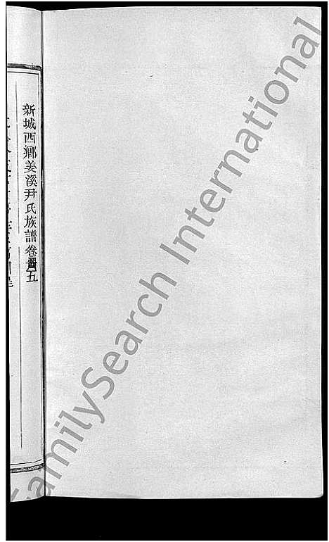 [下载][新城姜溪尹氏族谱_8卷首1卷_新城西乡姜溪尹氏族谱_尹氏族谱]江西.新城姜溪尹氏家谱_六.pdf