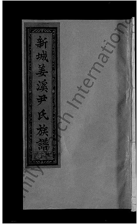 [下载][新城姜溪尹氏族谱_8卷首1卷_新城西乡姜溪尹氏族谱_尹氏族谱]江西.新城姜溪尹氏家谱_七.pdf