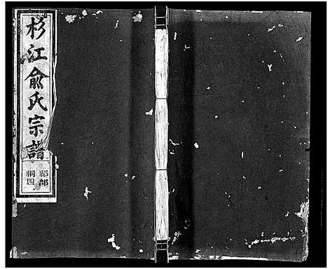 [下载][杉江俞氏宗谱_纲5卷_目10卷_杉溪俞氏宗谱]江西.杉江俞氏家谱_四.pdf