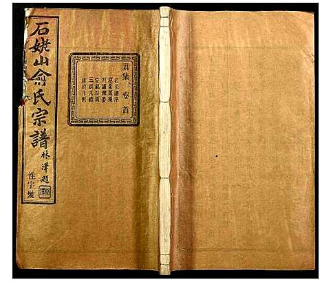 [下载][石老山俞氏宗谱]江西.石老山俞氏家谱_一.pdf