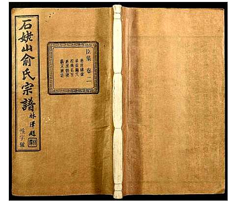 [下载][石老山俞氏宗谱]江西.石老山俞氏家谱_三.pdf