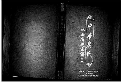 [下载][中华詹氏]江西.中华詹氏_三.pdf