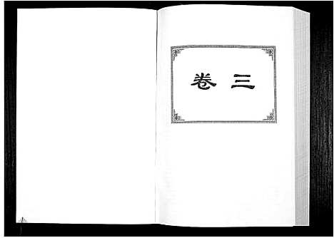 [下载][中华詹氏]江西.中华詹氏_三.pdf