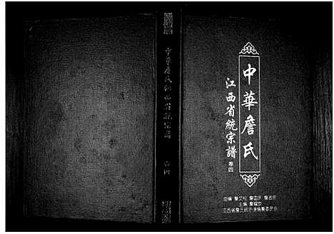 [下载][中华詹氏]江西.中华詹氏_四.pdf