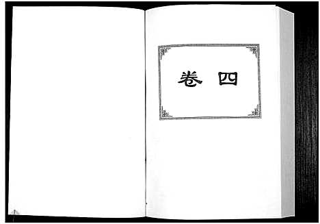 [下载][中华詹氏]江西.中华詹氏_四.pdf