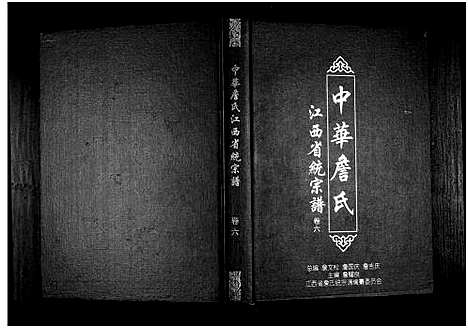 [下载][中华詹氏]江西.中华詹氏_六.pdf