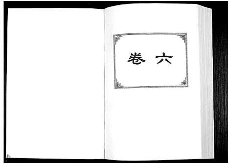 [下载][中华詹氏]江西.中华詹氏_六.pdf