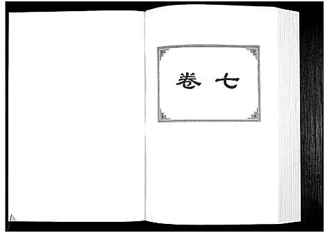 [下载][中华詹氏]江西.中华詹氏_七.pdf