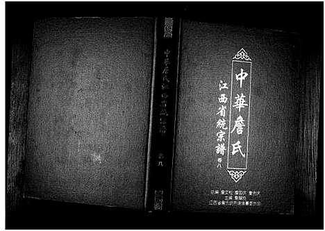 [下载][中华詹氏]江西.中华詹氏_八.pdf