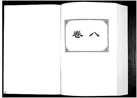 [下载][中华詹氏]江西.中华詹氏_八.pdf